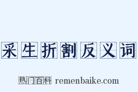采生折割反义词是什么意思的图片